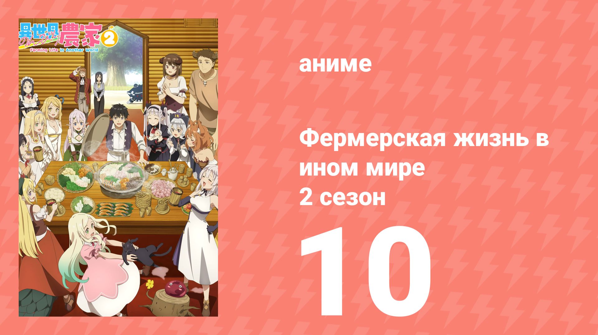 Фермерская жизнь в ином мире 2 сезон 10 серия (аниме-сериал, 2026) смотреть онлайн