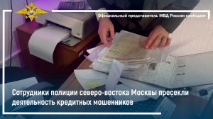 Сотрудники полиции северо-востока Москвы пресекли деятельность кредитных мошенников