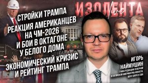 Стройки Трампа | Реакция американцев на ЧМ и бои в октагоне | Экономический кризис и рейтинг Трампа