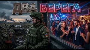 Два берега Премьера песни про СВО