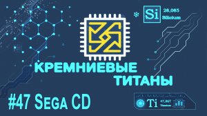 Кремниевые Титаны #47: SegaCD