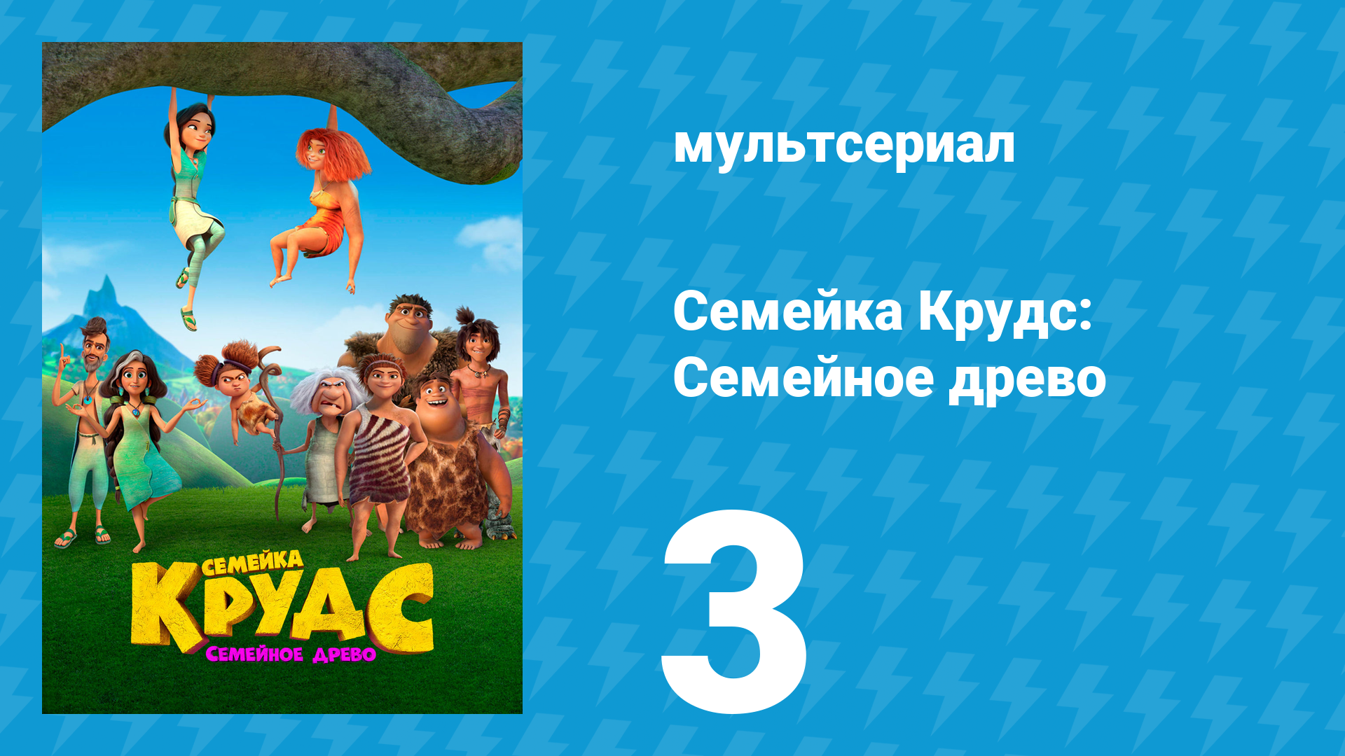 Семейка Крудс: Семейное древо 1 сезон 3 серия (мультсериал, 2021)