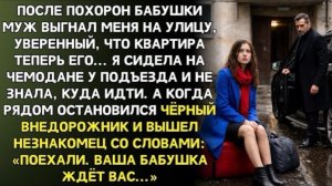 После похорон бабушки муж выгнал меня на улицу. Но у подъезда остановился чёрный внедорожник!