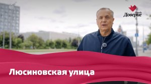 Люсиновская улица