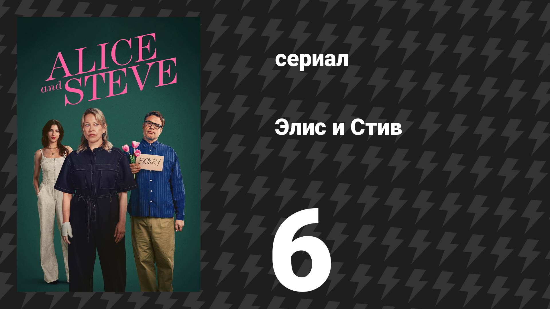 Элис и Стив 6 серия «Пламя» (сериал, 2026)