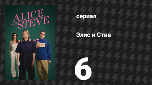 Элис и Стив 6 серия «Пламя» (сериал, 2026)