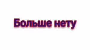 Ваши комментарии под роликами часть 2