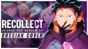 Re:Zero. Жизнь с нуля в альтернативном мире (Opening 6) [Русский кавер: Nani]