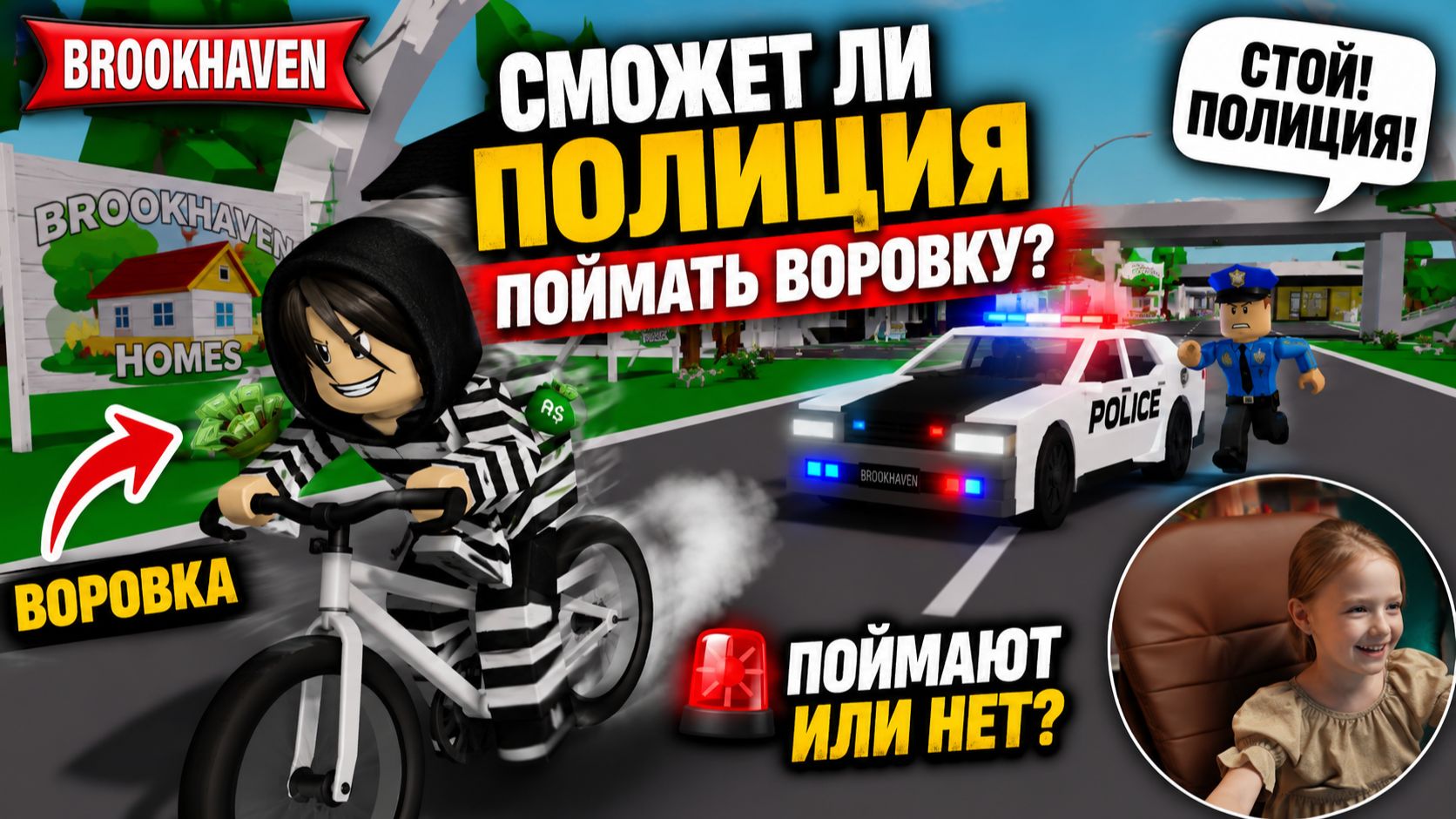 Полиция сможет поймать воровку? Погоня в BROOKHAVEN