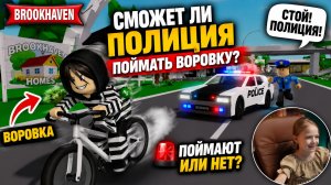 Полиция сможет поймать воровку? Погоня в BROOKHAVEN