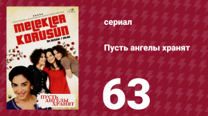 Пусть ангелы хранят 63 серия (сериал, 2009)