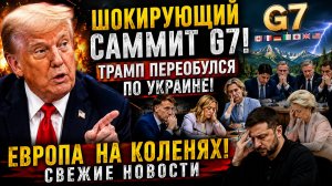 ⚡️💥💥УКРАИНА  ОСТОЛБЕНЕЛА!  САММИТ G7! ТРАМП ПЕРЕОБУЛСЯ ПО УКРАИНЕ! ЕВРОПА  НА КОЛЕНЯХ