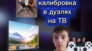 подготовка к ролику калибровка с геймпадам в дуэлях в Standoff  2