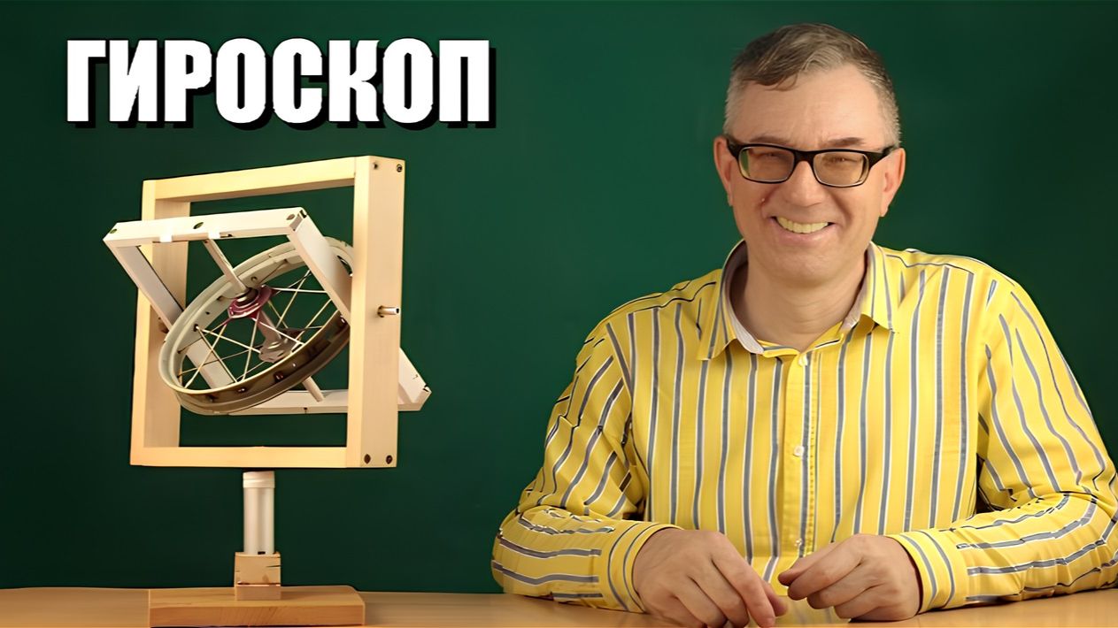 Гироскоп и гироскопический эффект смотреть онлайн