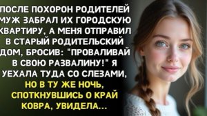 Муж выгнал меня в родительскую лачугу… Но под старым ковром оказался!