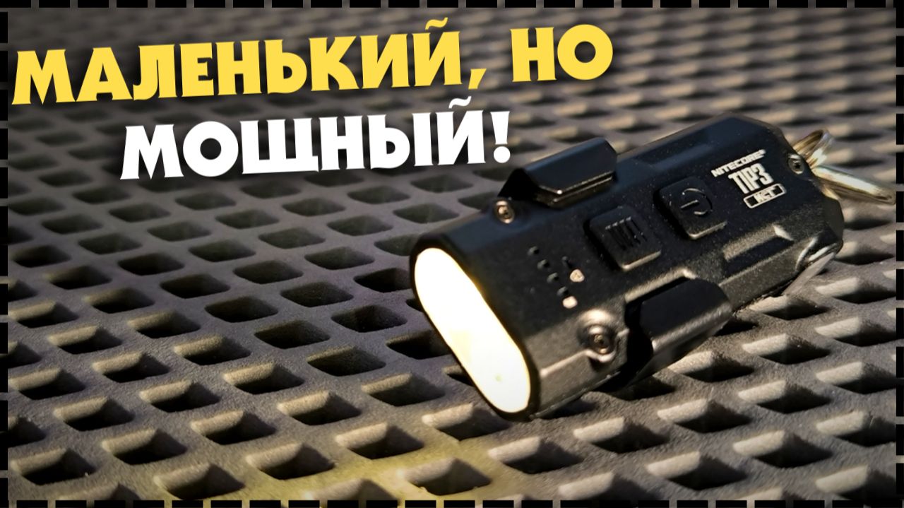 Лучший Ли Это Фонарь Брелок EDC В 2026 Году? Nitecore TIP3 смотреть онлайн