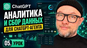 05. Аналитика и сбор данных для ChatGPT-агента / курс по заработку на ChatGPT агентах