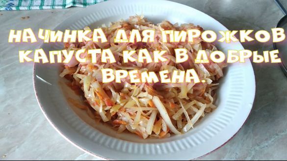 Начинка для пирожков. Капуста как в добрые времена.