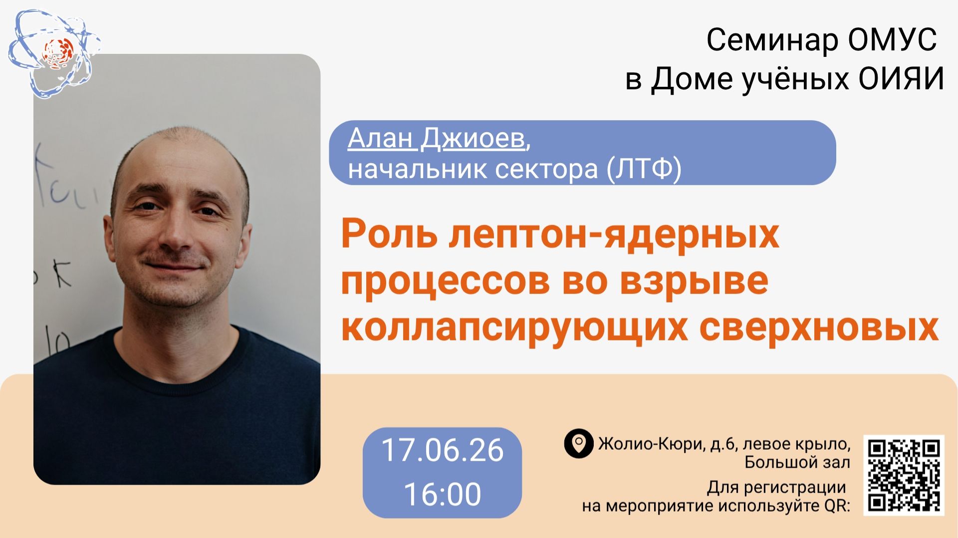 Алан Джиоев «Роль лептон-ядерных процессов во взрыве коллапсирующих сверхновых».
