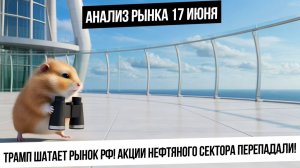 Анализ рынка 17 июня. Трамп шатает российский рынок! Девальвация рубля! Нефтянка передавлена! ГАЗ!