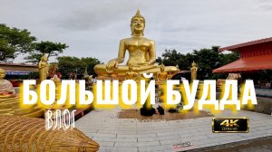 Большой Будда в Паттайе, Таиланд #Таиланд #Паттайя