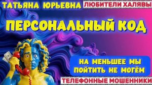 🎉 ТАТЬЯНА ЮРЬЕВНА. ПЕРСОНАЛЬНЫЙ КОД😂 | ТЕЛЕФОННЫЕ МОШЕННИКИ
