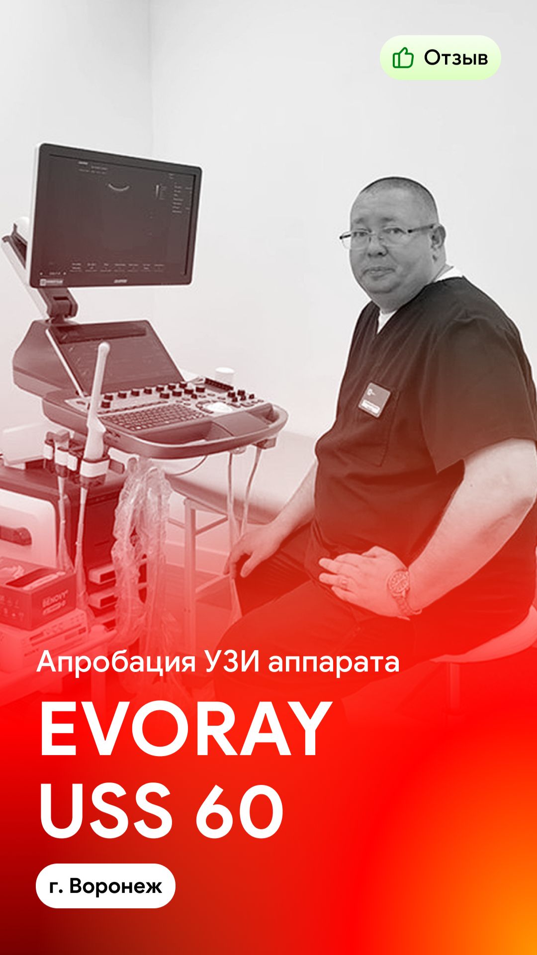 Апробация и отзыв на УЗИ аппарат EVORAY USS 60 (г. Воронеж)