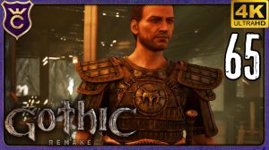 СТАЛ ХРАМОВНИКОМ И СДЕЛАЛ ТОПОВЫЙ ДОСПЕХ! 65 Gothic 1 Remake