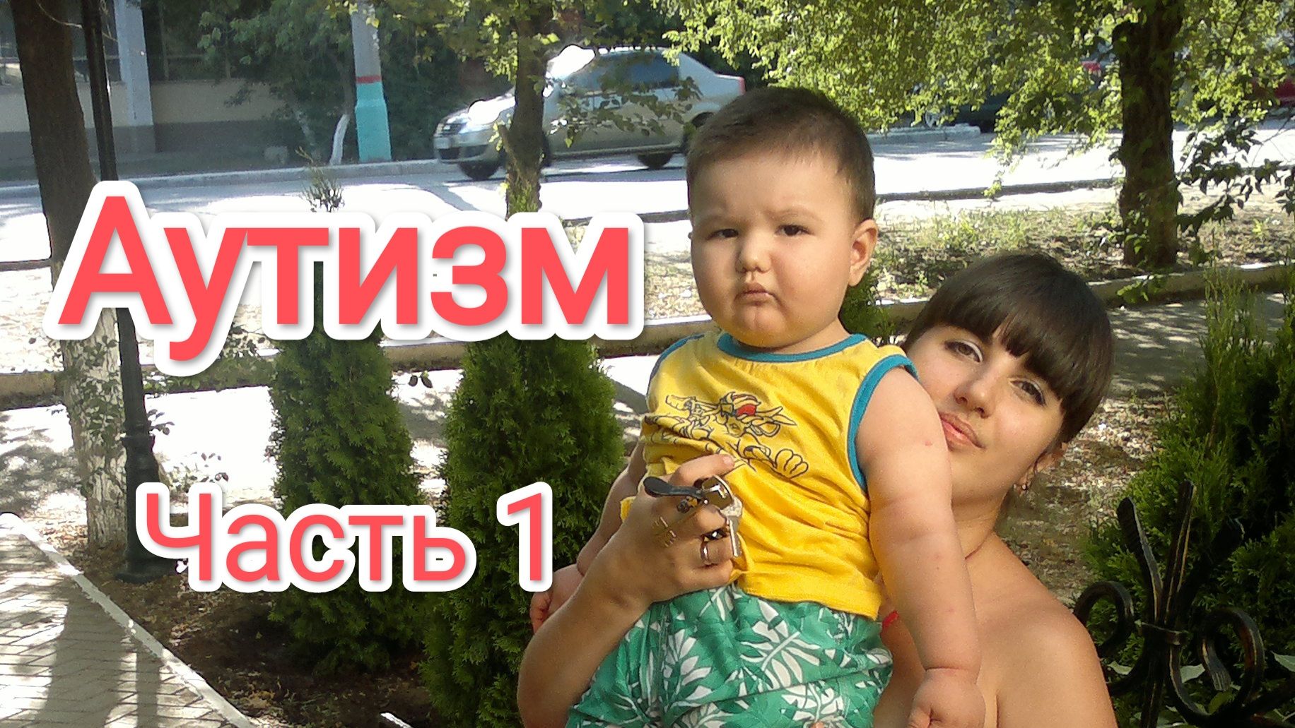 Аутизм.Часть 1. Беременность, первые годы жизни.