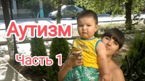 Аутизм.Часть 1. Беременность, первые годы жизни.