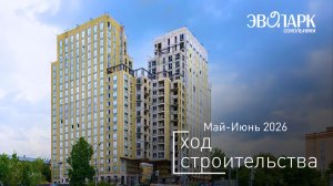 Комплекс «ЭВОПАРК Сокольники» - Ход строительства от ГК «Основа» (май-июнь 2026 года)
