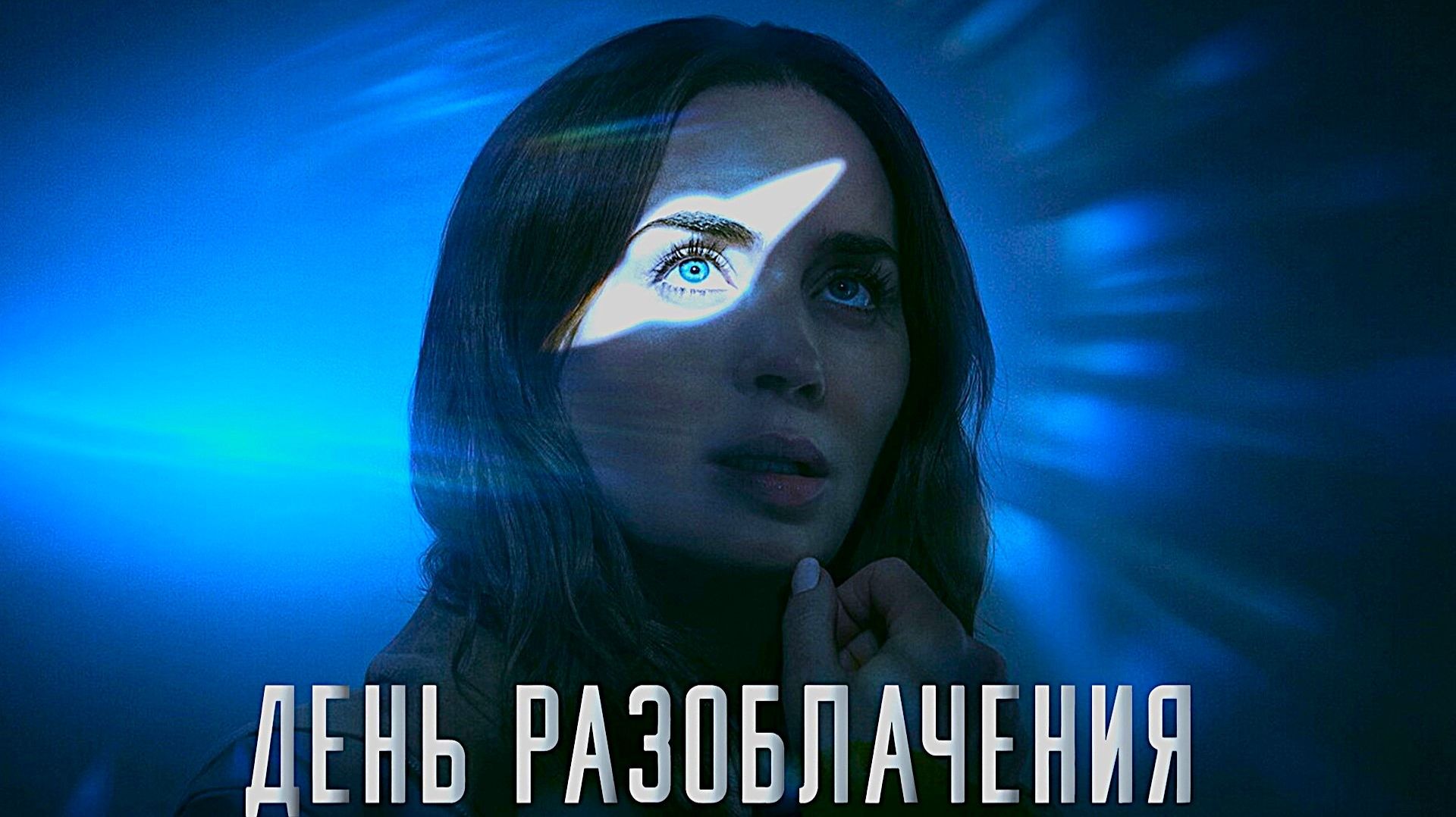 День разоблачения (2026) | Disclosure | Non-View смотреть онлайн