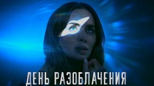 День разоблачения (2026) | Disclosure | Non-View