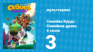 Семейка Крудс: Семейное древо 4 сезон 3 серия (мультсериал, 2021)