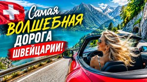 Швейцарские Альпы, Самая волшебная дорога, которую я нашел в Швейцарских Альпах!…