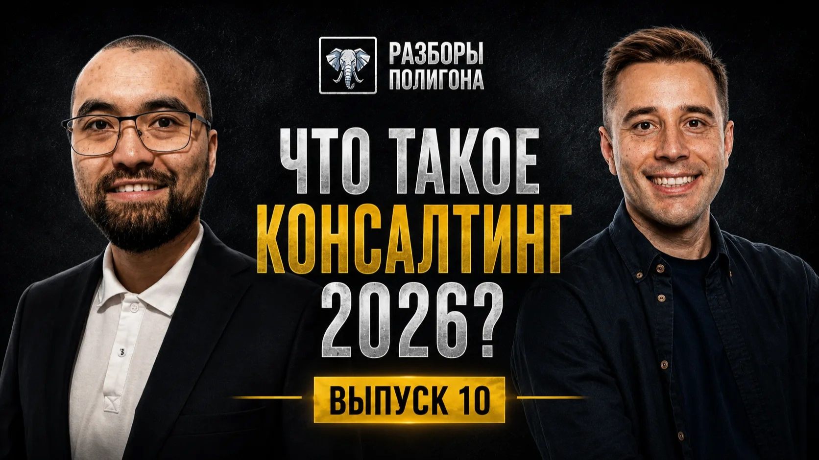 Что ждёт консалтинг в 2026 году?
