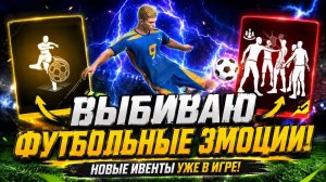 Выбил Новые ФУТБОЛЬНЫЕ Эмоции