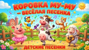 Коровка Му‑Му 🐄 Весёлая песенка | Детские песенки для малышей