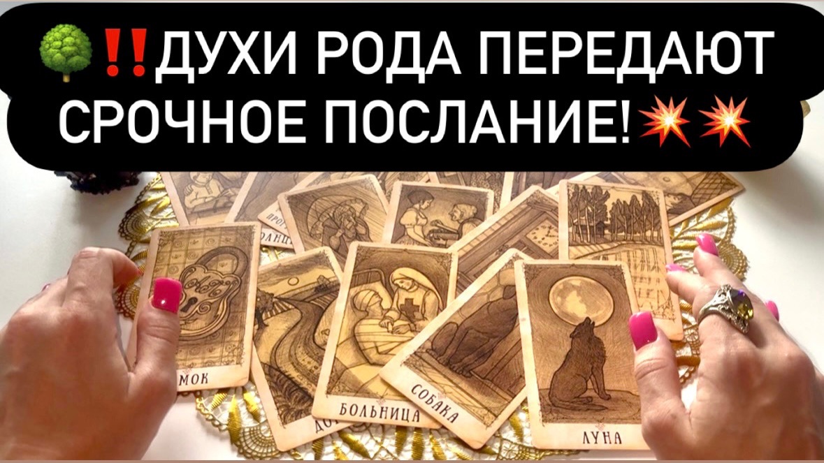 🌳‼️ДУХИ РОДА передают СРОЧНОЕ ПОСЛАНИЕ!💥💥 смотреть онлайн