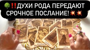 🌳‼️ДУХИ РОДА передают СРОЧНОЕ ПОСЛАНИЕ!💥💥