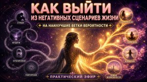 Как выйти из негативных сценариев жизни