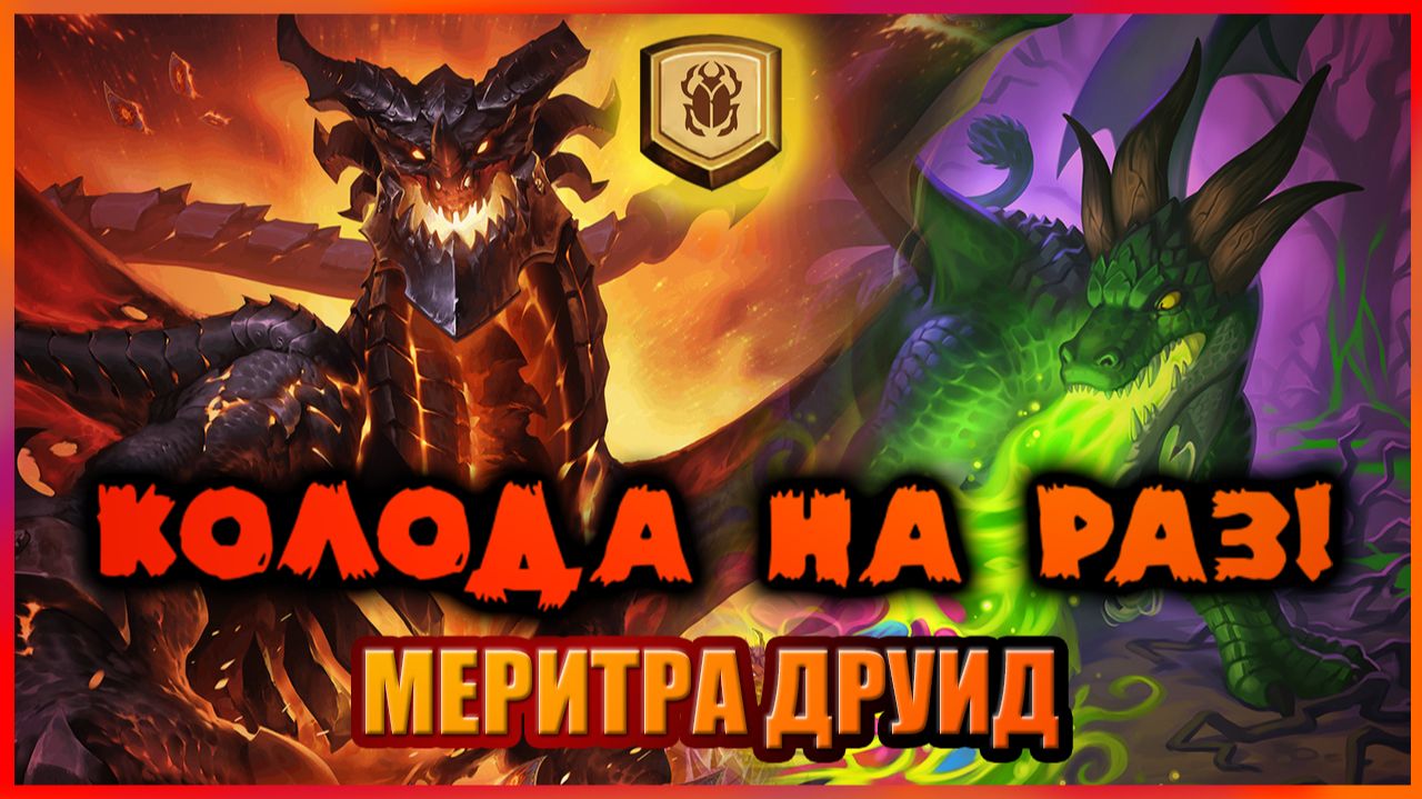 🏆 ЧЕМПИОНСКИЙ МЕРИТРА ДРУИД. ДРАКОНЫ НА ПОЛНОМ РАЗГОНЕ | Колода на раз