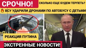 🛑💥ШОК! Киев Ударил по детскому автобусу с детьми!💥 Много жертв и пострадавших!  НОВОСТИ СРОЧ
