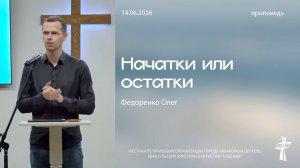 Начатки или остатки. 14.06.2026