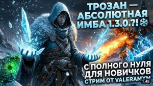 ТРОЗАН - ИДЕАЛЬНЫЙ КАСТЕР В 2026?! 🚀 Друид С полного нуля для новичков 1.3.0  Grim Dawn