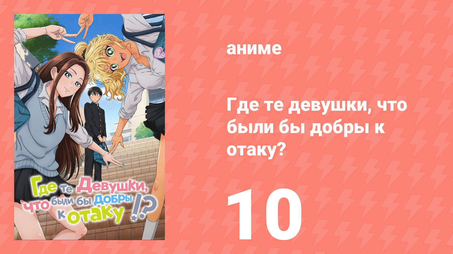 Где те девушки, что были бы добры к отаку? 10 серия (аниме-сериал, 2026) смотреть онлайн