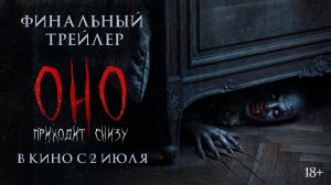 Оно приходит снизу | Финальный трейлер | В кино с 2 июля