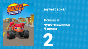 Вспыш и чудо-машинки 9 сезон 2 серия (мультсериал, 2025)