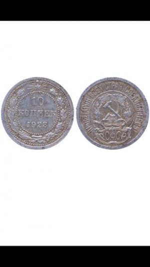 10 копеек РСФСР 1923