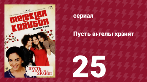 Пусть ангелы хранят 25 серия (сериал, 2009)